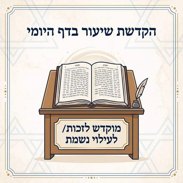 הקדשת שיעור בדף היומי
