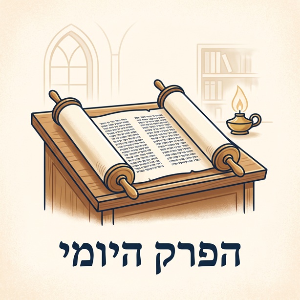 הפרק היומי